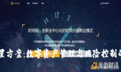 虚拟币处置方案：数字资产管理与风险控制的全