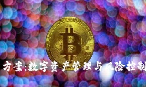 虚拟币处置方案：数字资产管理与风险控制的全面指南