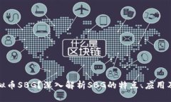 什么是虚拟币SBG？深入解析SBG的特点、应用及投
