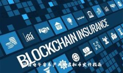 简谱电子音乐产业的虚拟币发行指南
