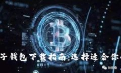 2023年最佳电子钱包下载指南：选择适合你的电子