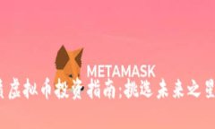 2023年优质虚拟币投资指南：挑选未来之星的关键