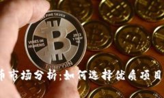 2023年虚拟币市场分析：如何选择优质项目实现投