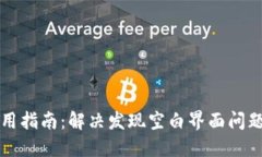 TPWallet使用指南：解决发现空白界面问题的详细步