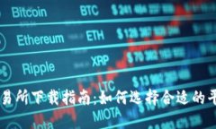 虚拟币交易所下载指南：如何选择合适的平台与