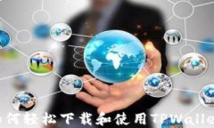 华为用户如何轻松下载和使用TPWallet：全面指南