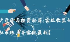 虚拟币账户开通与投资秘籍：实现收益的有效途