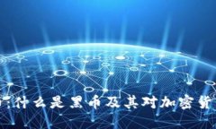 虚拟币与黑币：什么是黑币及其对加密货币市场