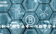 Blur虚拟币：探索去中心化数字货币的未来