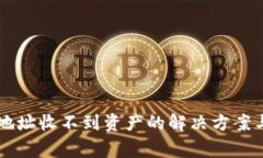 TPWallet合约地址收不到资产的解决方案与常见问题