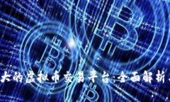 2023年最大的虚拟币交易平台：全面解析与选择指