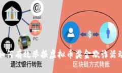 如何有效举报虚拟币奖金欺诈活动
