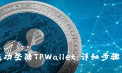 如何在电脑端成功登陆TPWallet：详细步骤与常见问