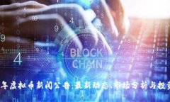 2023年虚拟币新闻公告：最新动态、市场分析与投