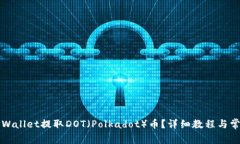 如何通过TPWallet提取DOT（Polkadot）币？详细教程与