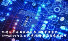 思考一个并且最接近用户搜索需求的  TPWallet内怎