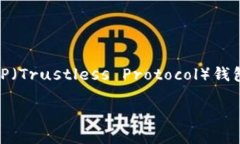 在现代区块链技术中，去中心化钱包是用户管理