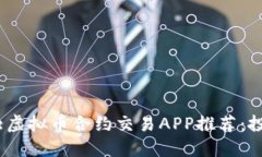: 2023年十大虚拟币合约交易APP推荐：投资者必备