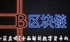 虚拟币会崩盘吗？全面解析数字货币的未来趋势
