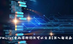 为什么TPWallet中的薄饼仍然可以交易？深入解析和
