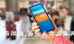 虚拟币的优点虚拟币的优势与潜力：为什么你应