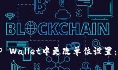 如何在TP Wallet中更改单位设置：详细指南