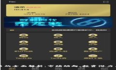 戛纳虚拟币的全面解析：市场动向、投资潜力与