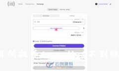 : 如何处理交易所提币tpwallet不到账问题：全面指