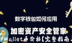如何查询TPWallet币价格？完整指南与实用技巧