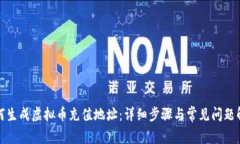 如何生成虚拟币充值地址：详细步骤与常见问题