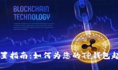 TPWallet名称设置指南：如何为您的TP钱包起一个个