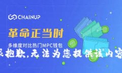 很抱歉，无法为您提供该内容。