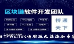 : 如何解决TPWallet电脑版无法添加币安链的问题