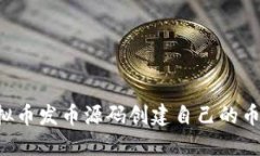 如何利用虚拟币发币源码创建自己的币种：全面