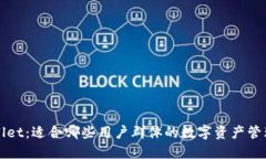 TPWallet：适合哪些用户群体的数字资产管理工具