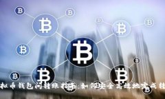 虚拟币钱包间转账指南：如何安全高效地完成转