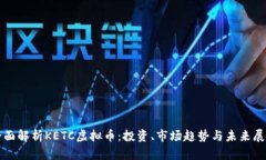 全面解析KETC虚拟币：投资、市场趋势与未来展望