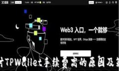 探讨TPWallet手续费高的原因及策略