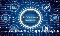 TPWallet上的滑点是什么？了解滑点的影响及其策略