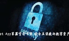 : TPWallet App苹果官方下载：安全且便捷的数字资产