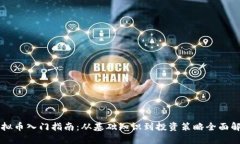 虚拟币入门指南：从基础知识到投资策略全面解