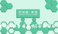 虚拟币交易被骗报警有用吗？全面解析与应对措