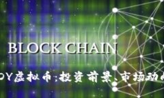全面解析DXDY虚拟币：投资前景、市场动向与风险