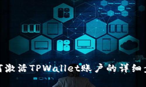  全面解读：如何激活TPWallet账户的详细步骤与注意事项