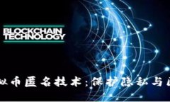 深入探讨虚拟币匿名技术：保护隐私与区块链的