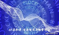 XT虚拟币：全面解析与投资指南