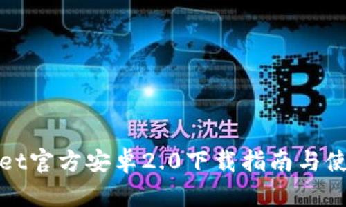 TPWallet官方安卓2.0下载指南与使用攻略