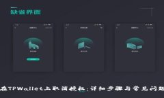 如何在TPWallet上取消授权：详细步骤与常见问题解