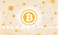 2023年安全钱包推荐：除了TPWallet的最佳选择