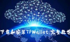 如何下载和安装TPWallet：完整教学指南